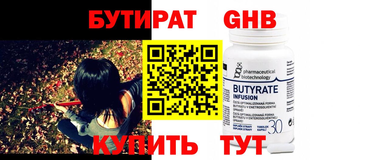 БУТИРАТ бутандиол  Вход с VPN  Арсеньев 